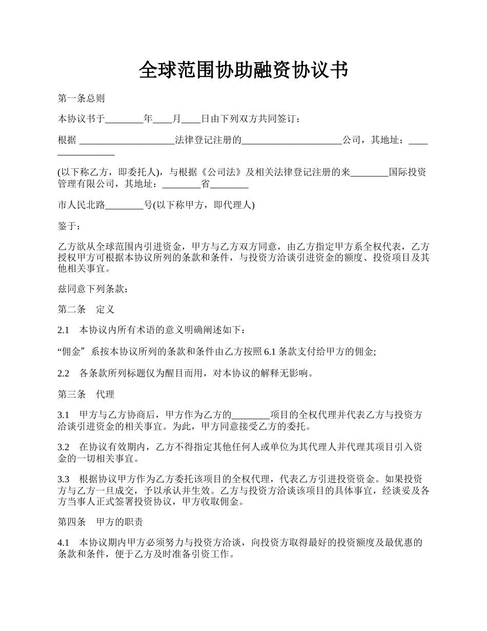 全球范围协助融资协议书.docx_第1页