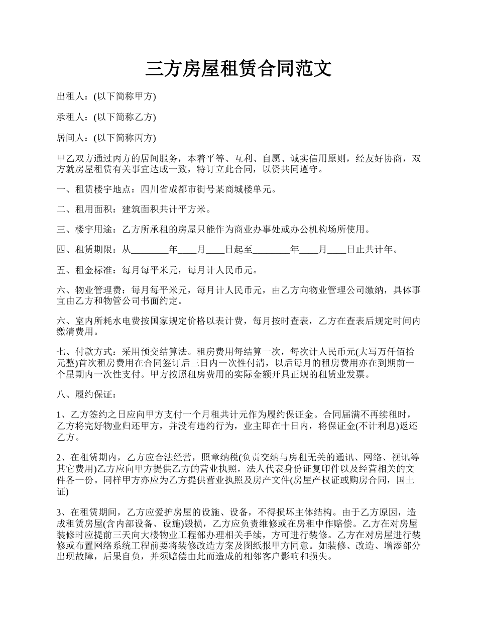 三方房屋租赁合同范文.docx_第1页