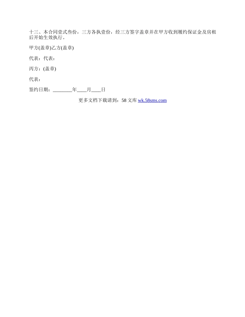 三方房屋租赁合同范文.docx_第3页