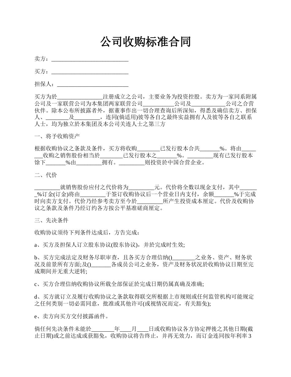 公司收购标准合同.docx_第1页