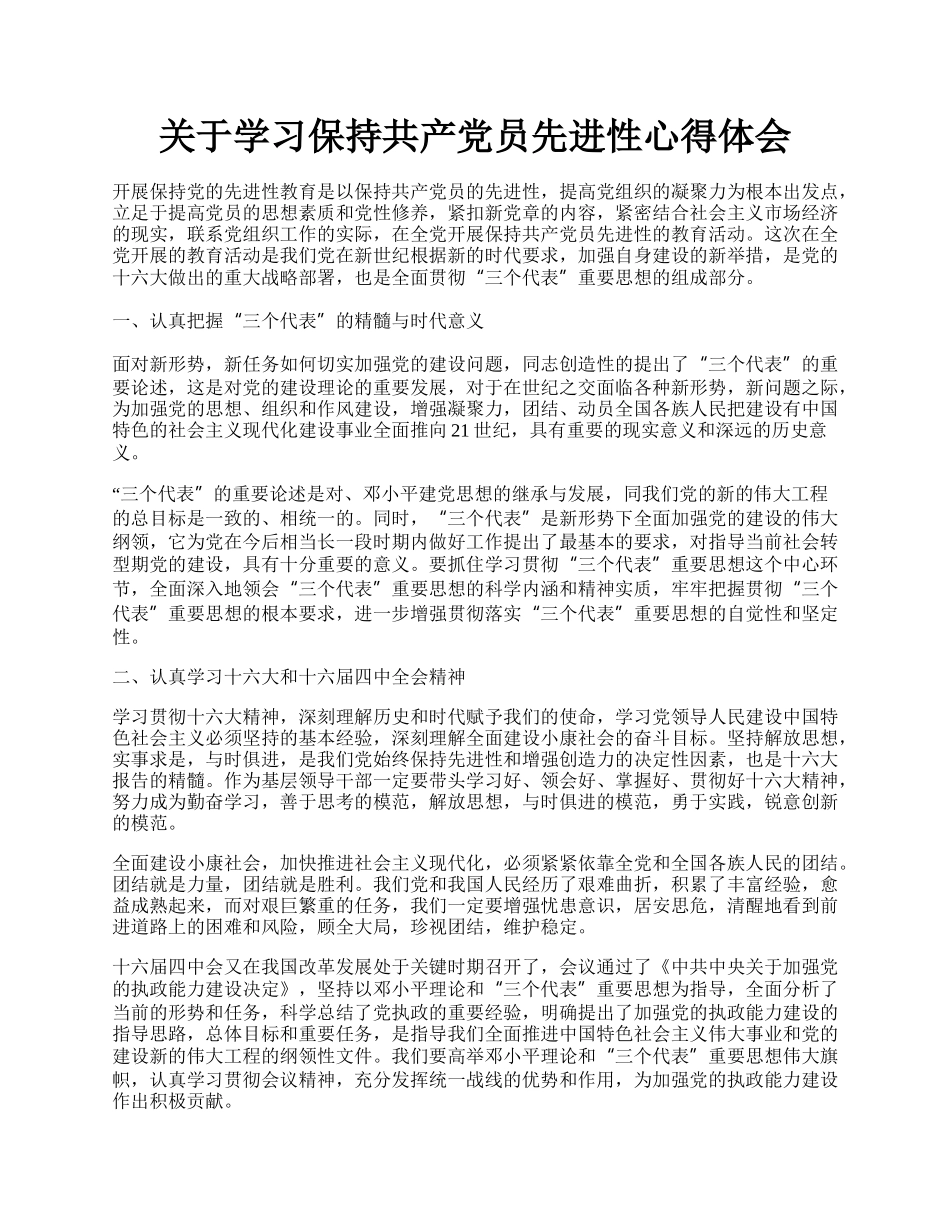 关于学习保持共产党员先进性心得体会.docx_第1页