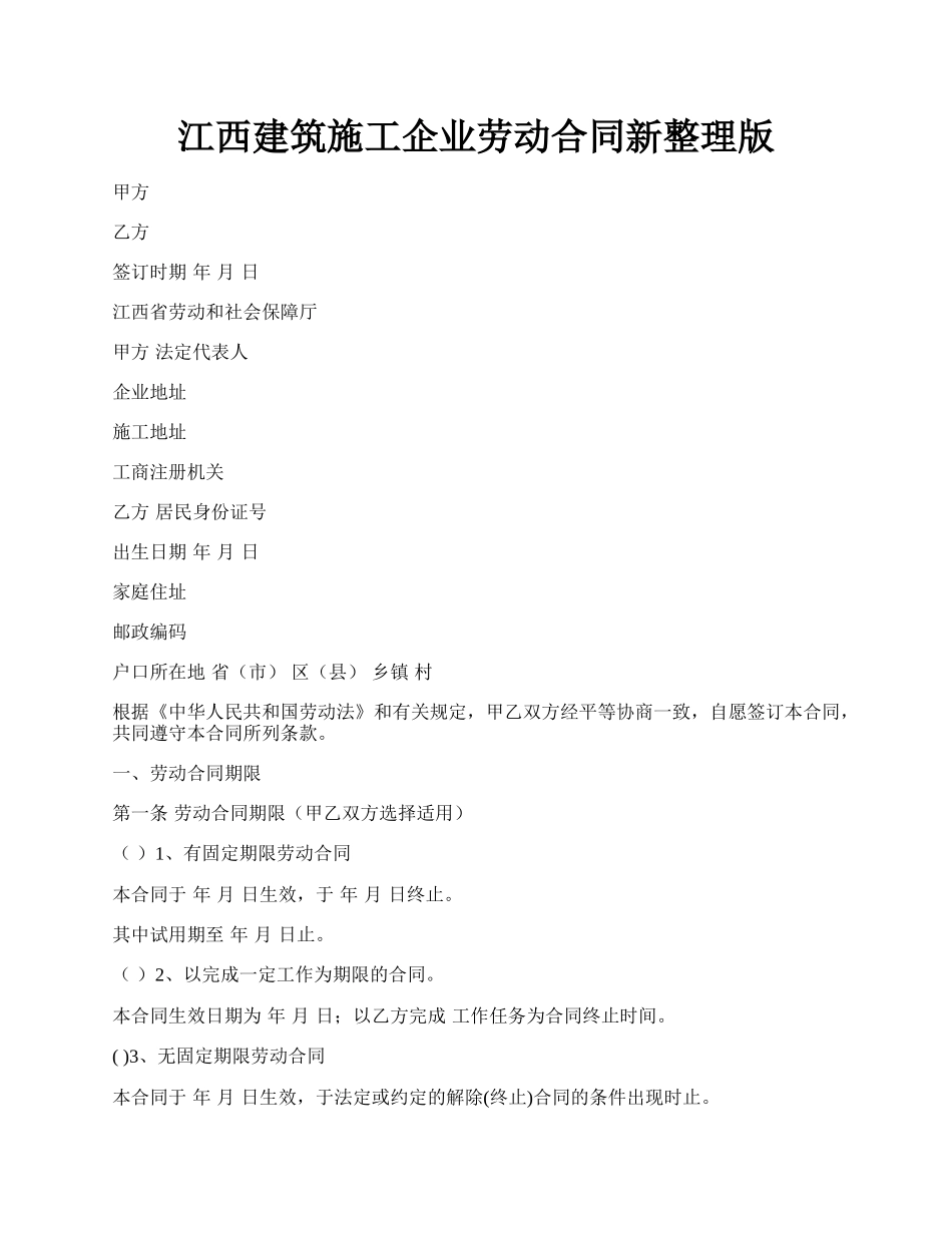 江西建筑施工企业劳动合同新整理版.docx_第1页