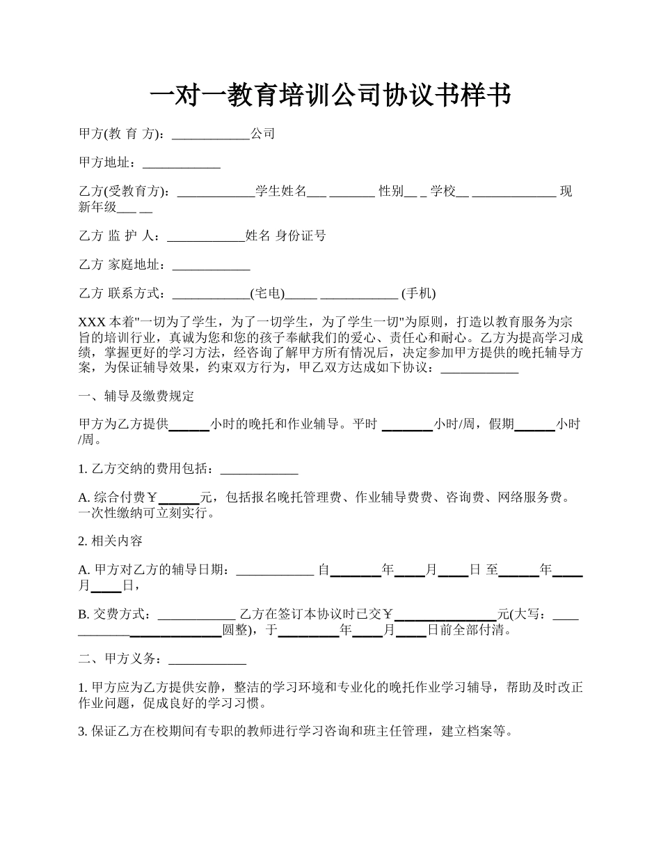 一对一教育培训公司协议书样书.docx_第1页