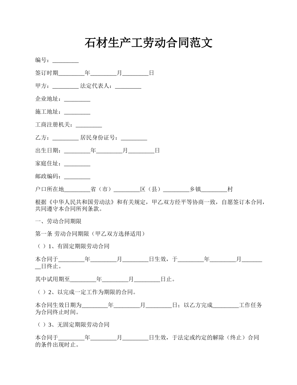 石材生产工劳动合同范文.docx_第1页