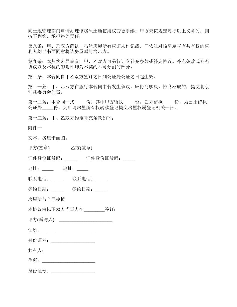 房屋赠与合同样式.docx_第2页