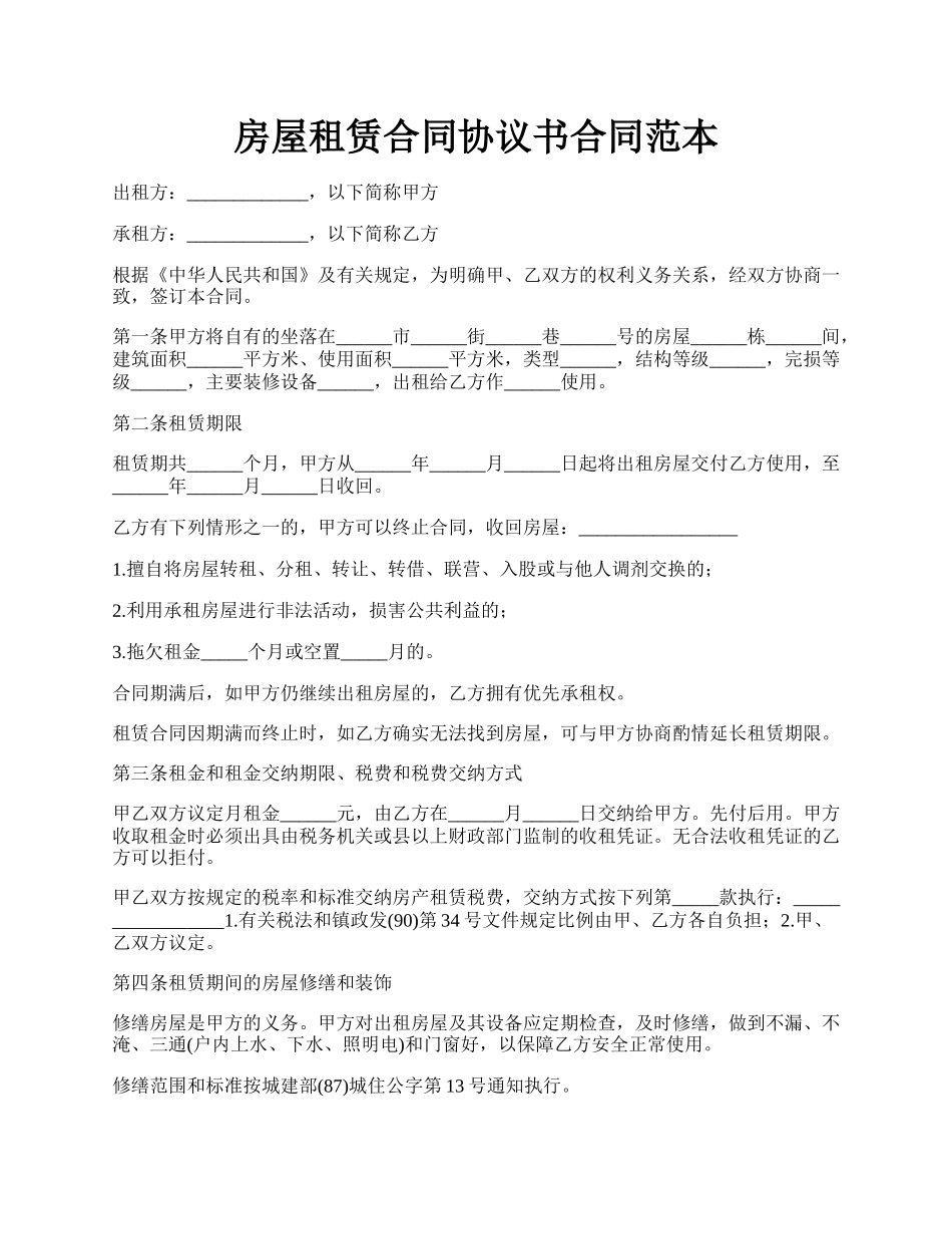 房屋租赁合同协议书合同范本.docx_第1页