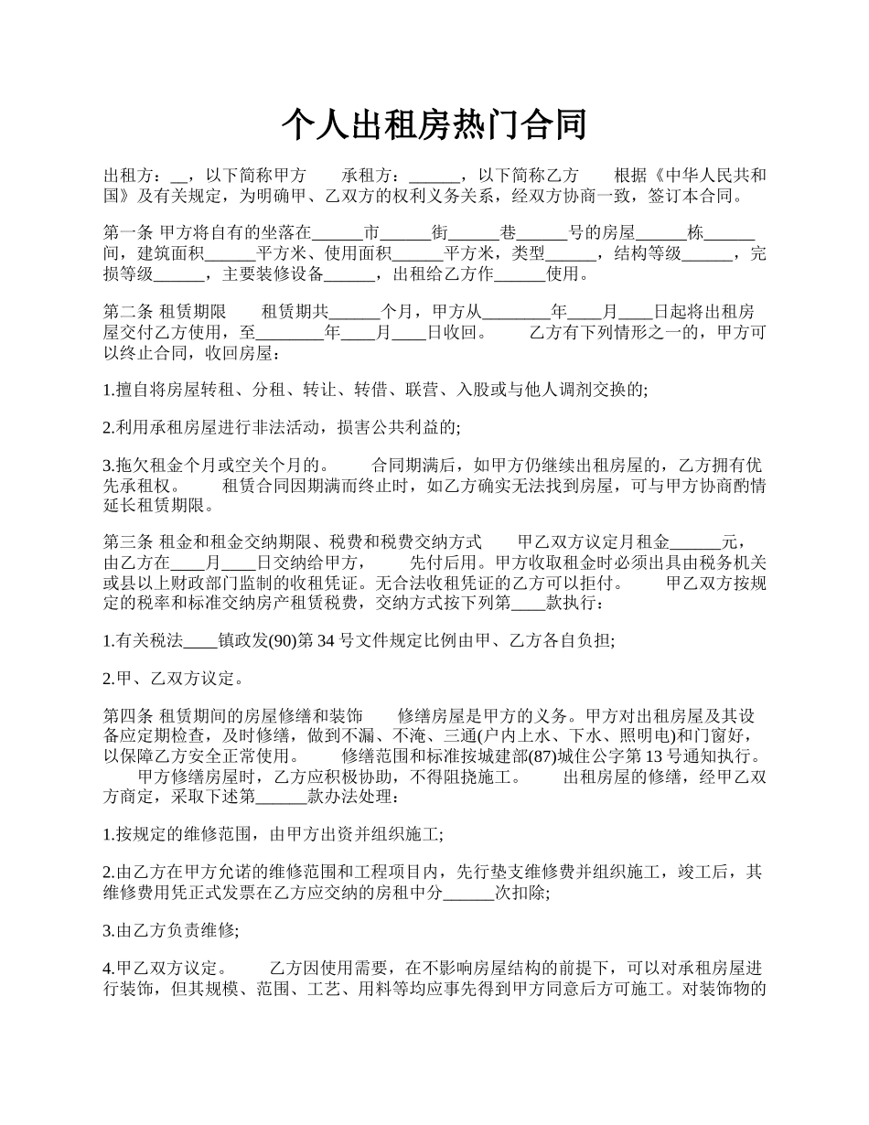 个人出租房热门合同.docx_第1页