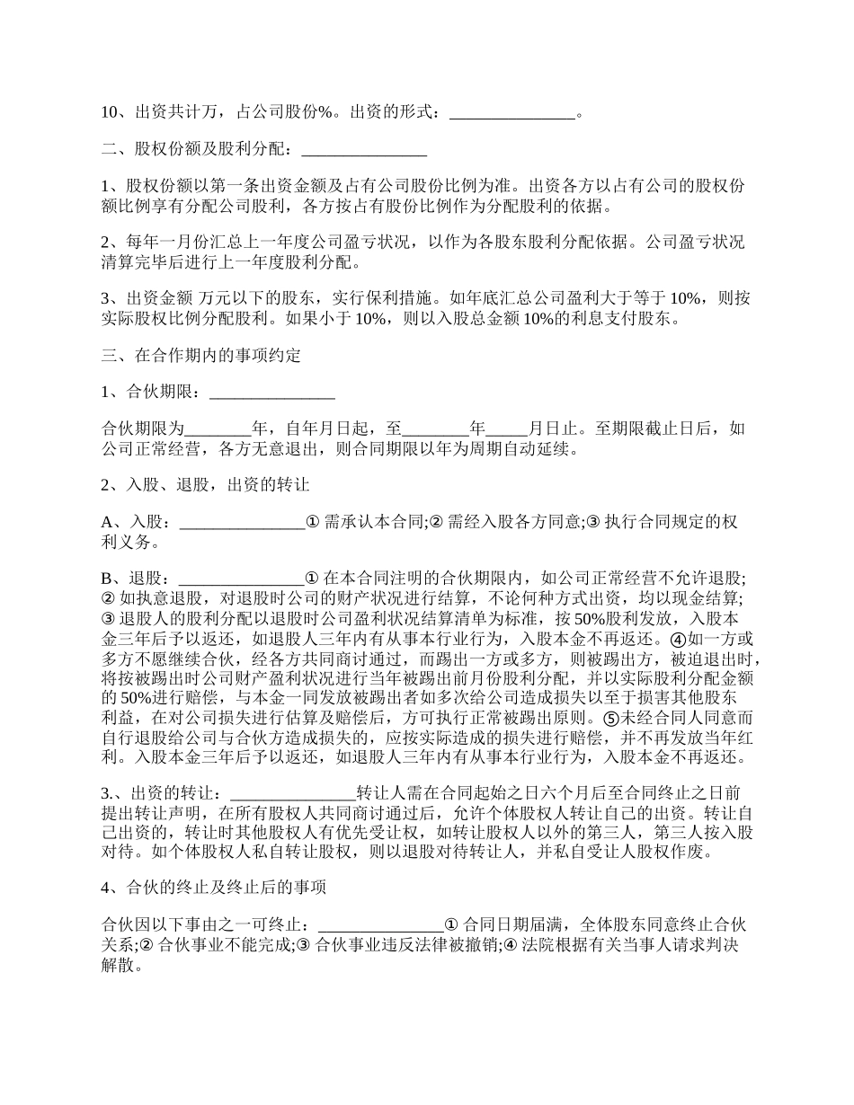 公司股份合作协议书多人合伙样板.docx_第2页