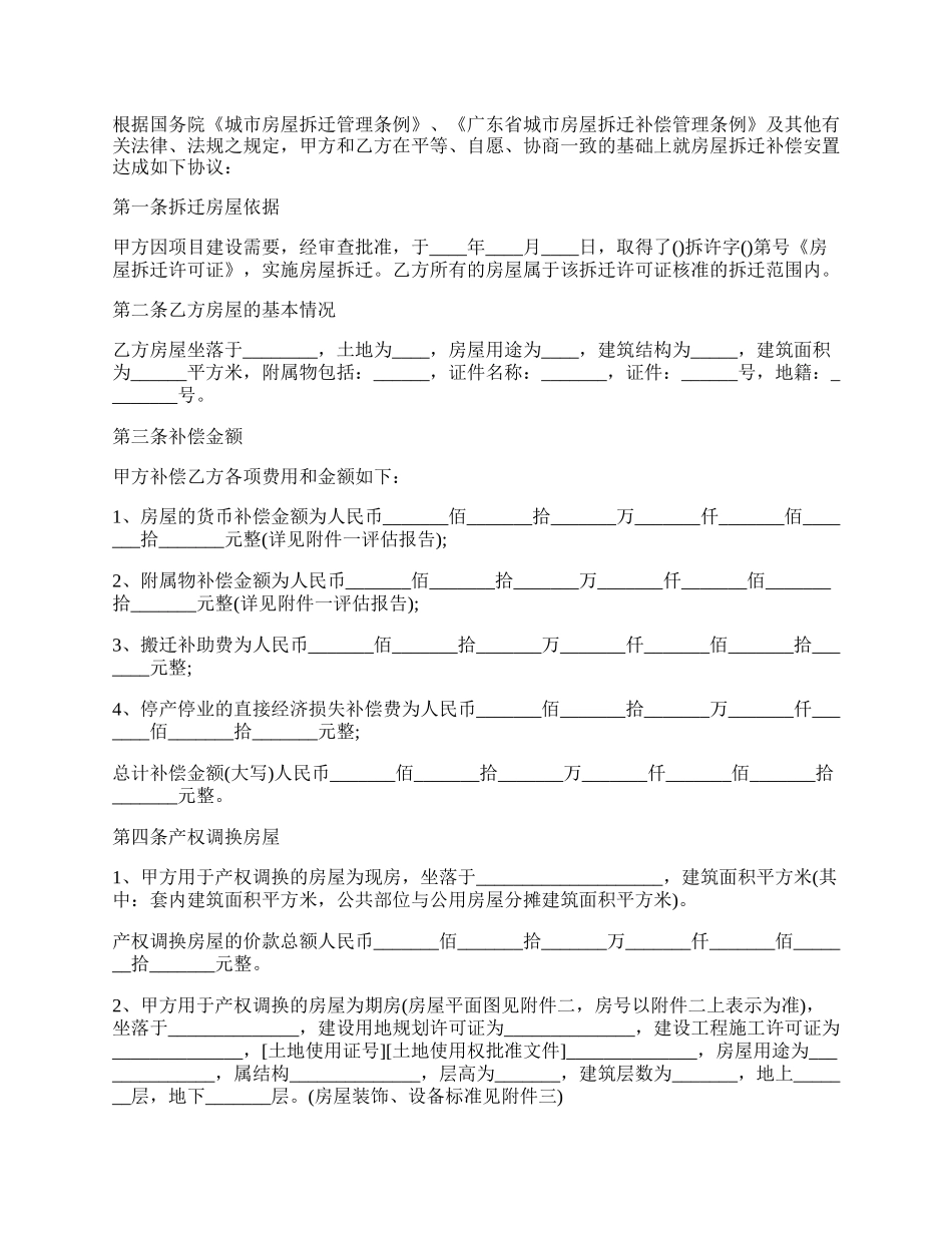 广东房屋拆迁产权调换协议.docx_第2页