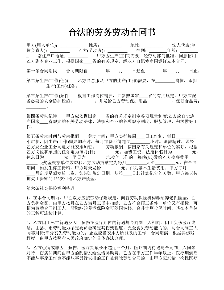 合法的劳务劳动合同书.docx_第1页