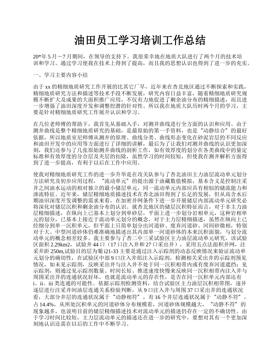 油田员工学习培训工作总结.docx_第1页