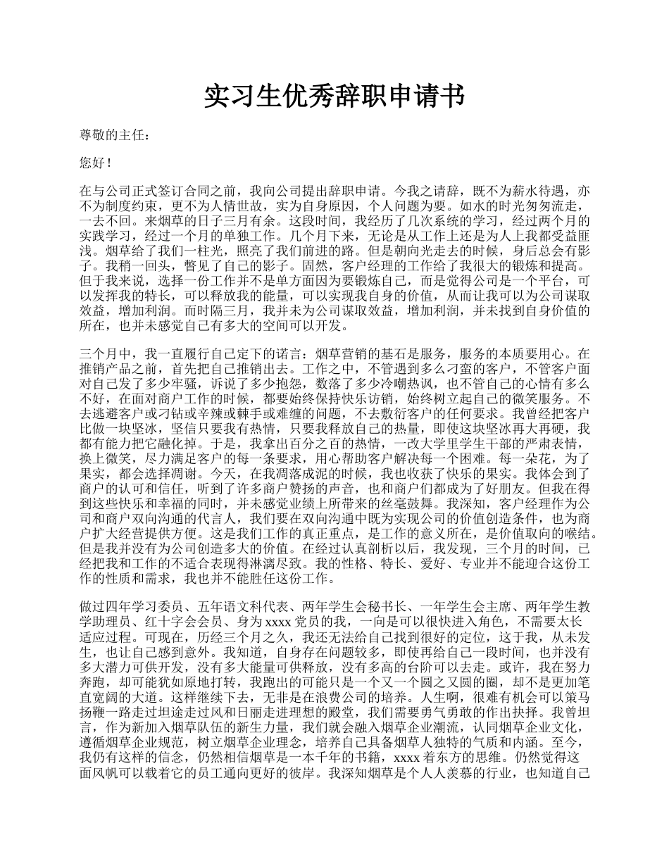 实习生优秀辞职申请书.docx_第1页