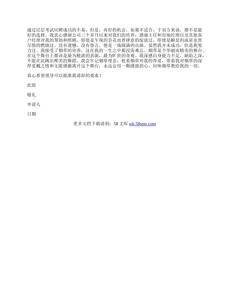 实习生优秀辞职申请书.docx_第2页