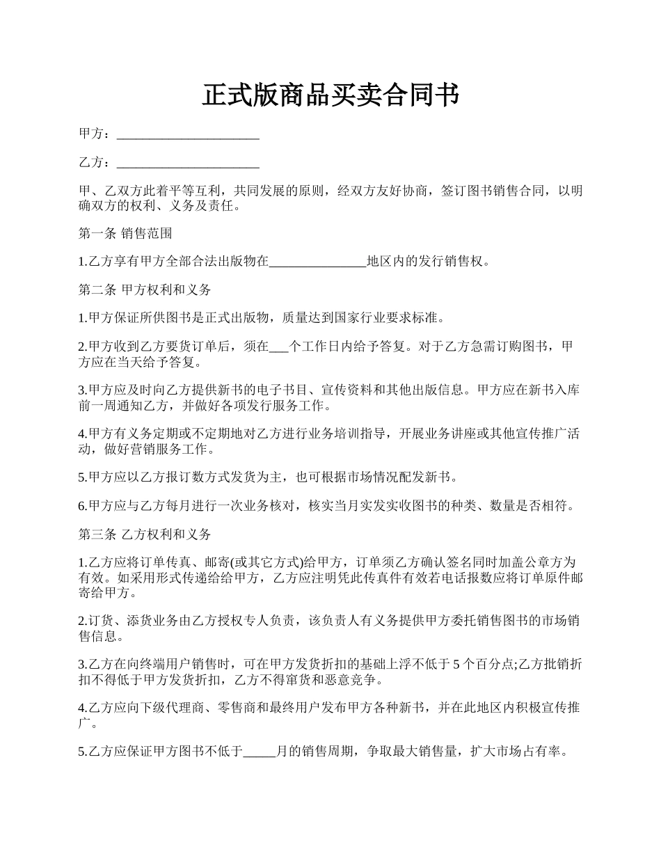 正式版商品买卖合同书.docx_第1页