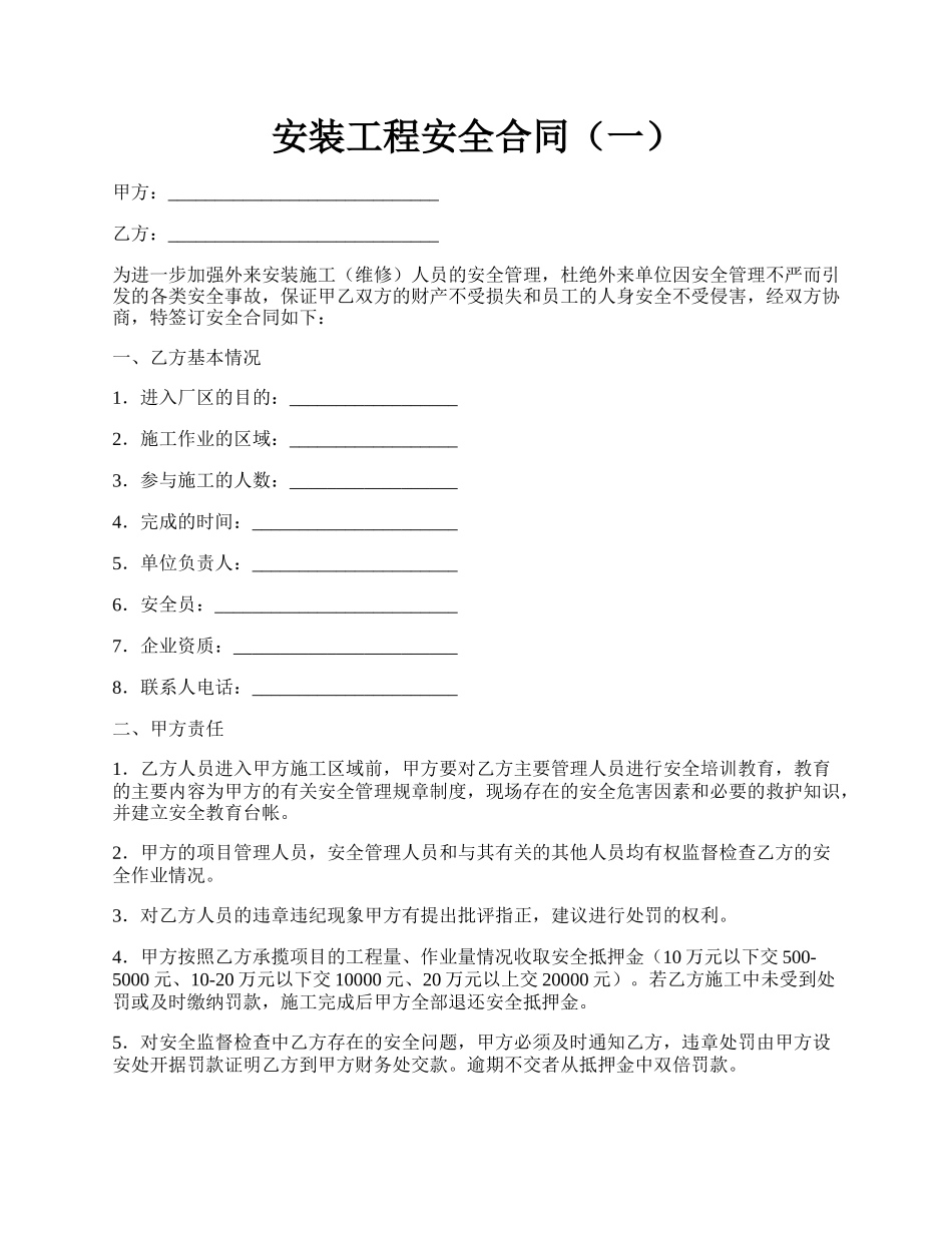 安装工程安全合同（一）.docx_第1页