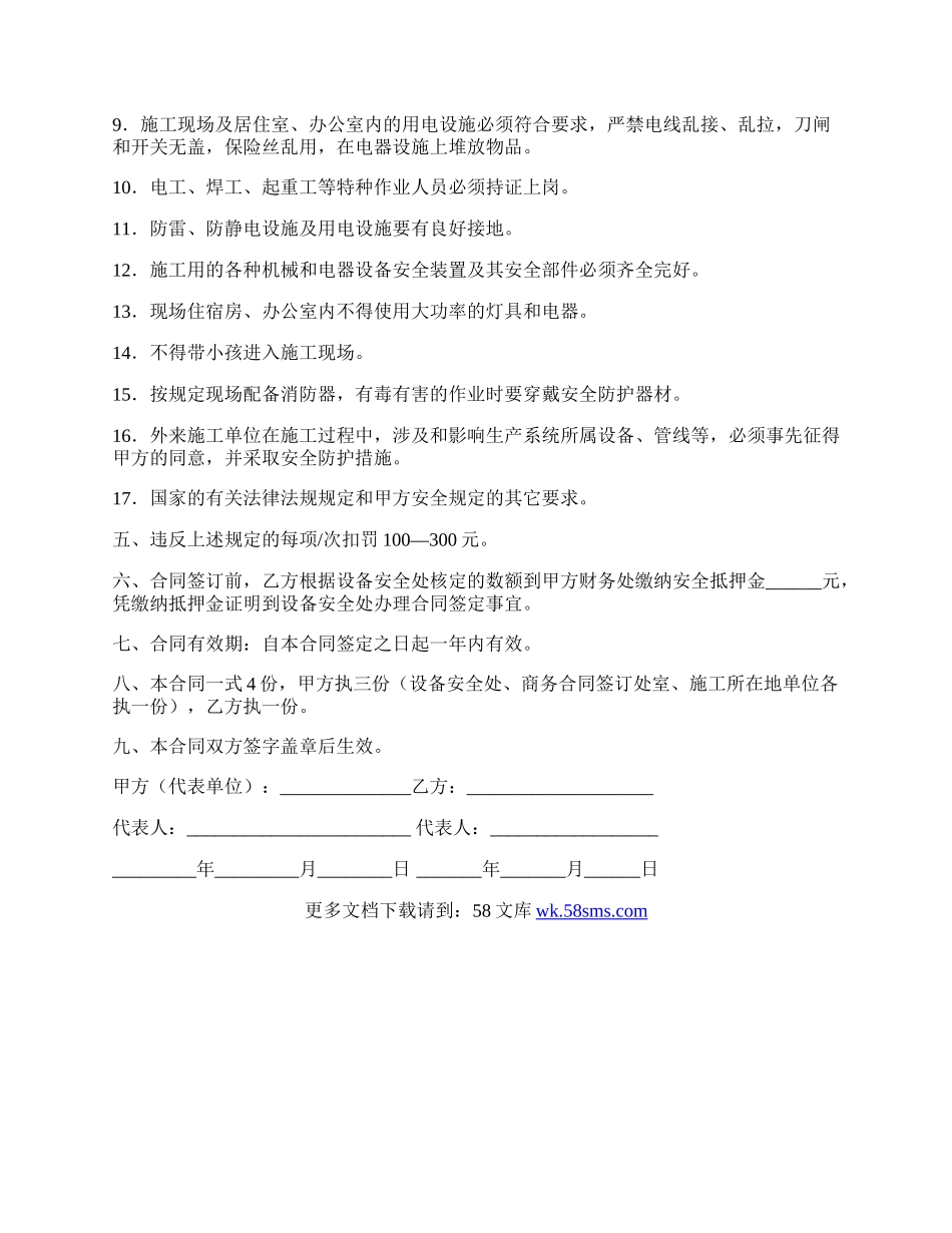 安装工程安全合同（一）.docx_第3页