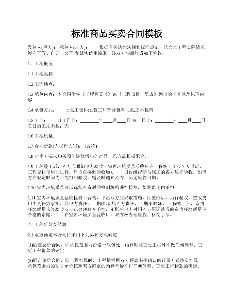 标准商品买卖合同模板.docx_第1页