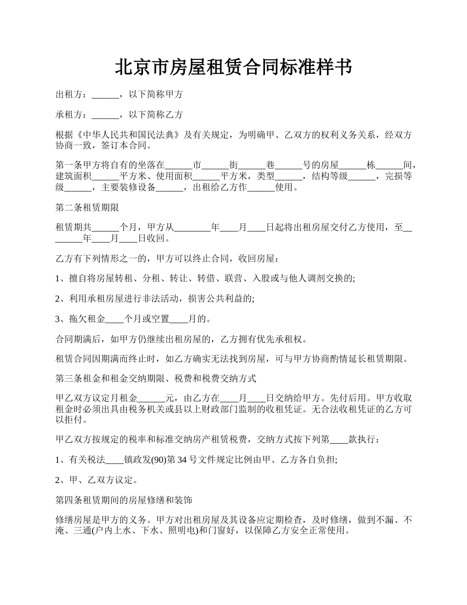 北京市房屋租赁合同标准样书.docx_第1页