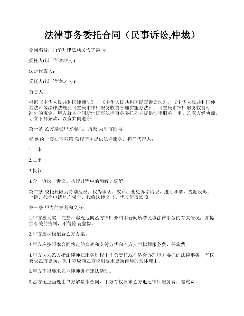 法律事务委托合同（民事诉讼,仲裁）.docx_第1页