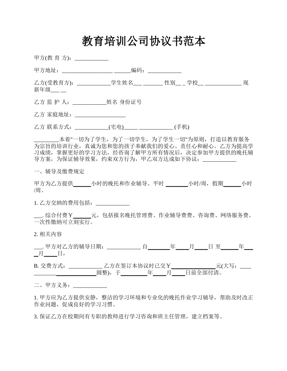 教育培训公司协议书范本.docx_第1页