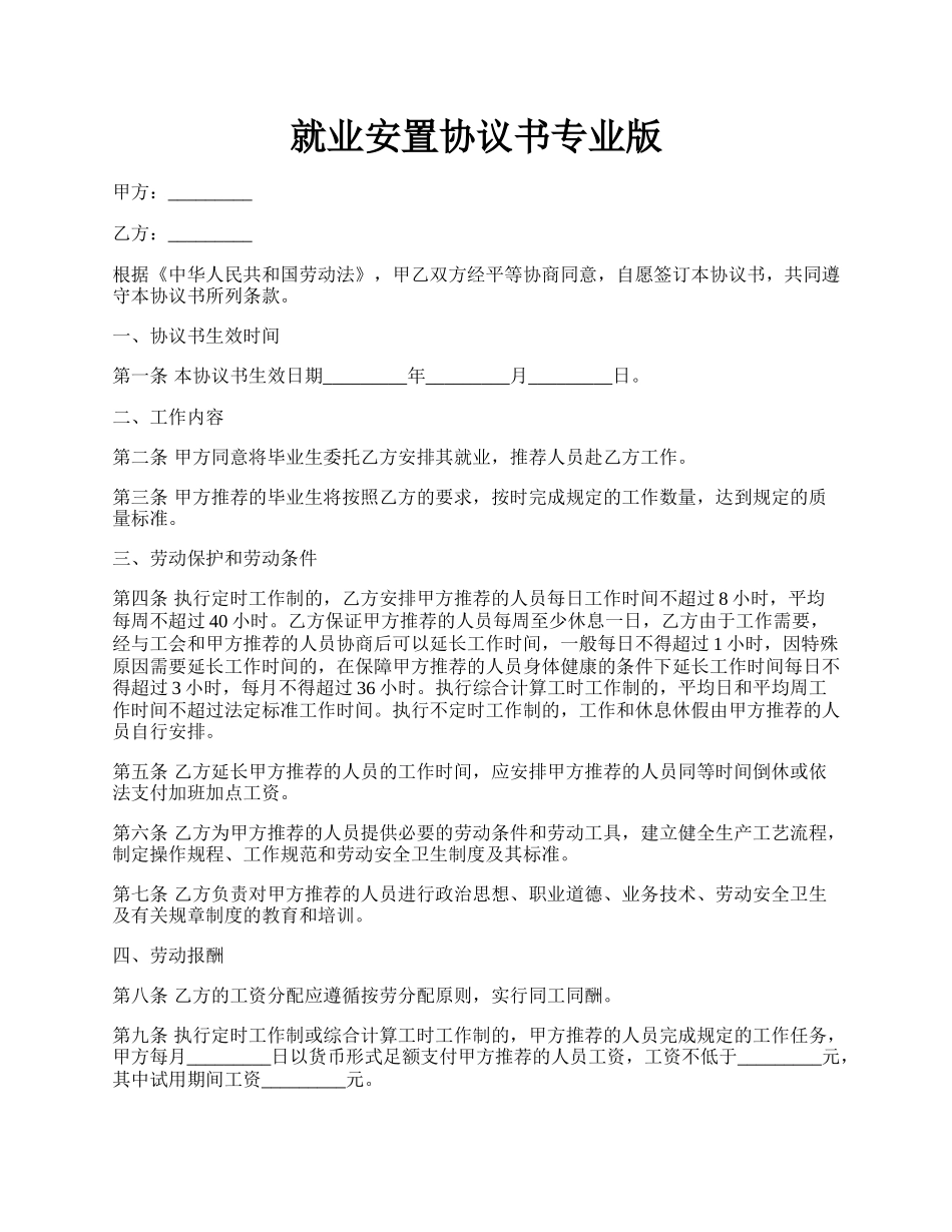 就业安置协议书专业版.docx_第1页