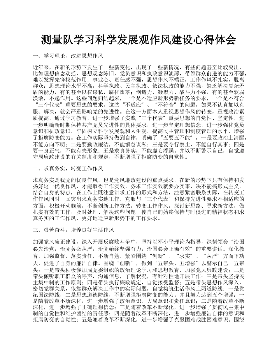 测量队学习科学发展观作风建设心得体会.docx_第1页