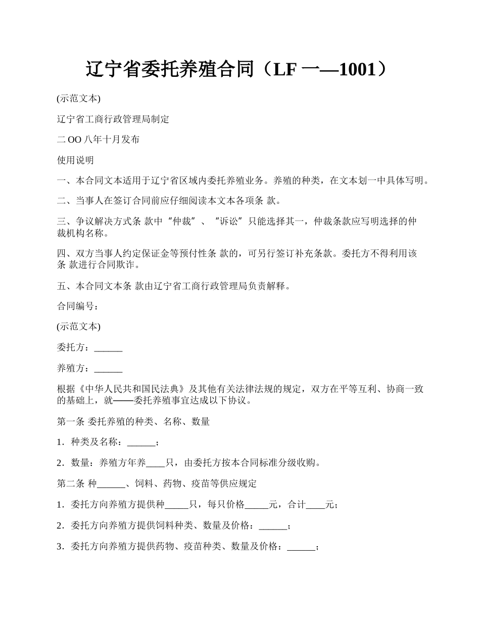 辽宁省委托养殖合同（LF一—1001）.docx_第1页