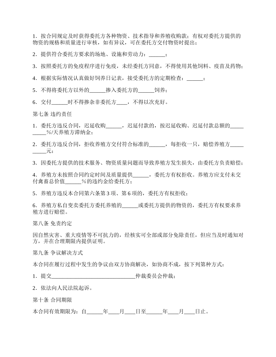 辽宁省委托养殖合同（LF一—1001）.docx_第3页