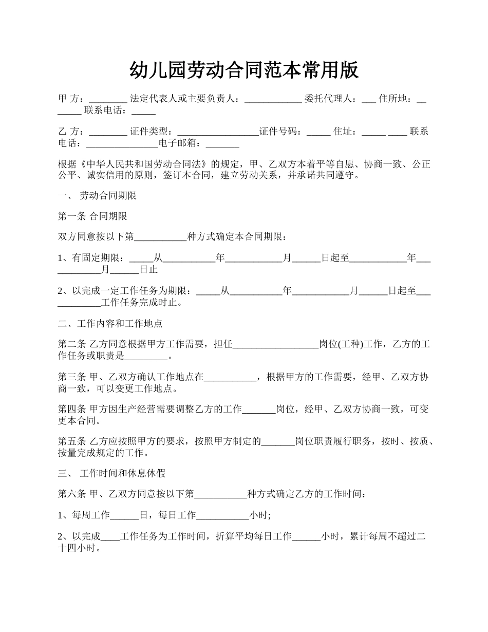 幼儿园劳动合同范本常用版.docx_第1页