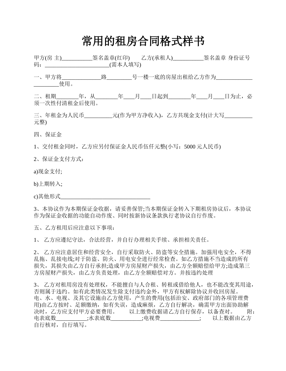 常用的租房合同格式样书.docx_第1页