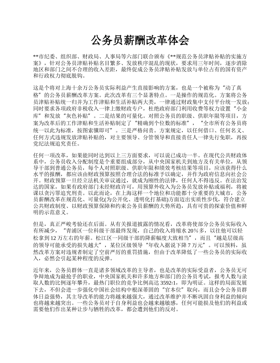 公务员薪酬改革体会.docx_第1页