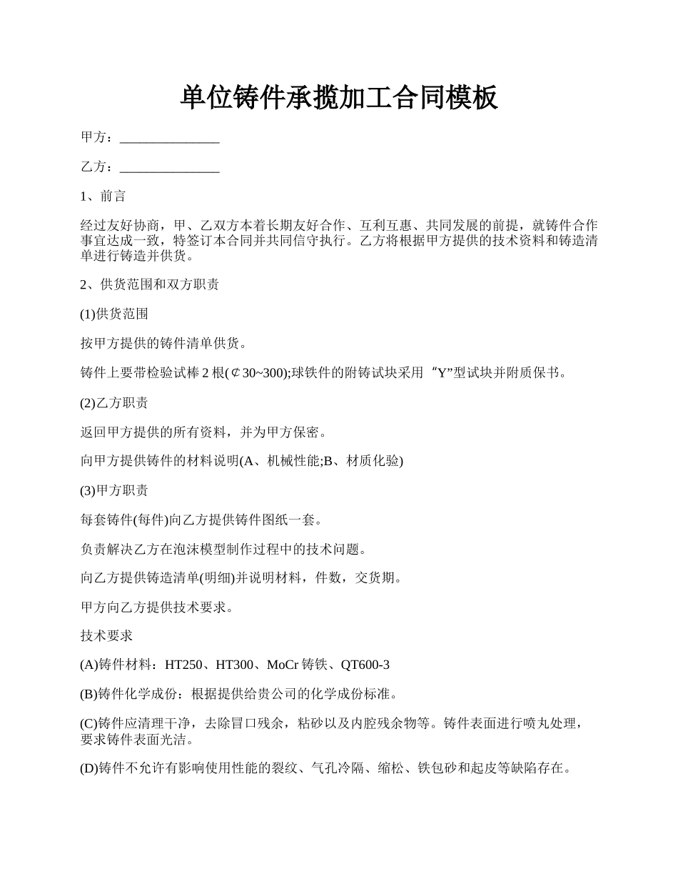 单位铸件承揽加工合同模板.docx_第1页