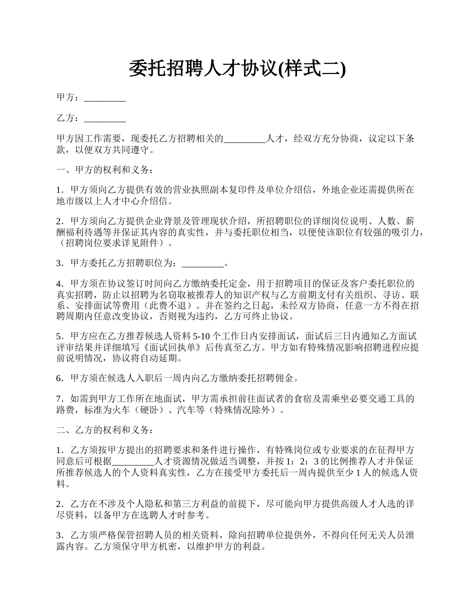 委托招聘人才协议(样式二).docx_第1页