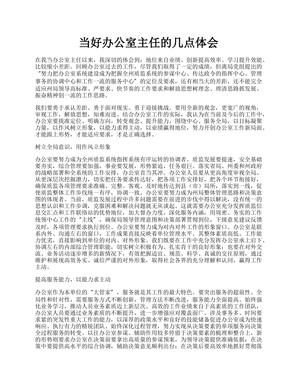 当好办公室主任的几点体会.docx_第1页