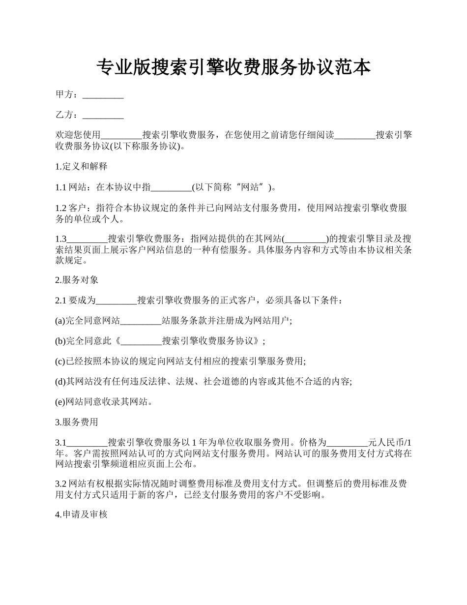 专业版搜索引擎收费服务协议范本.docx_第1页