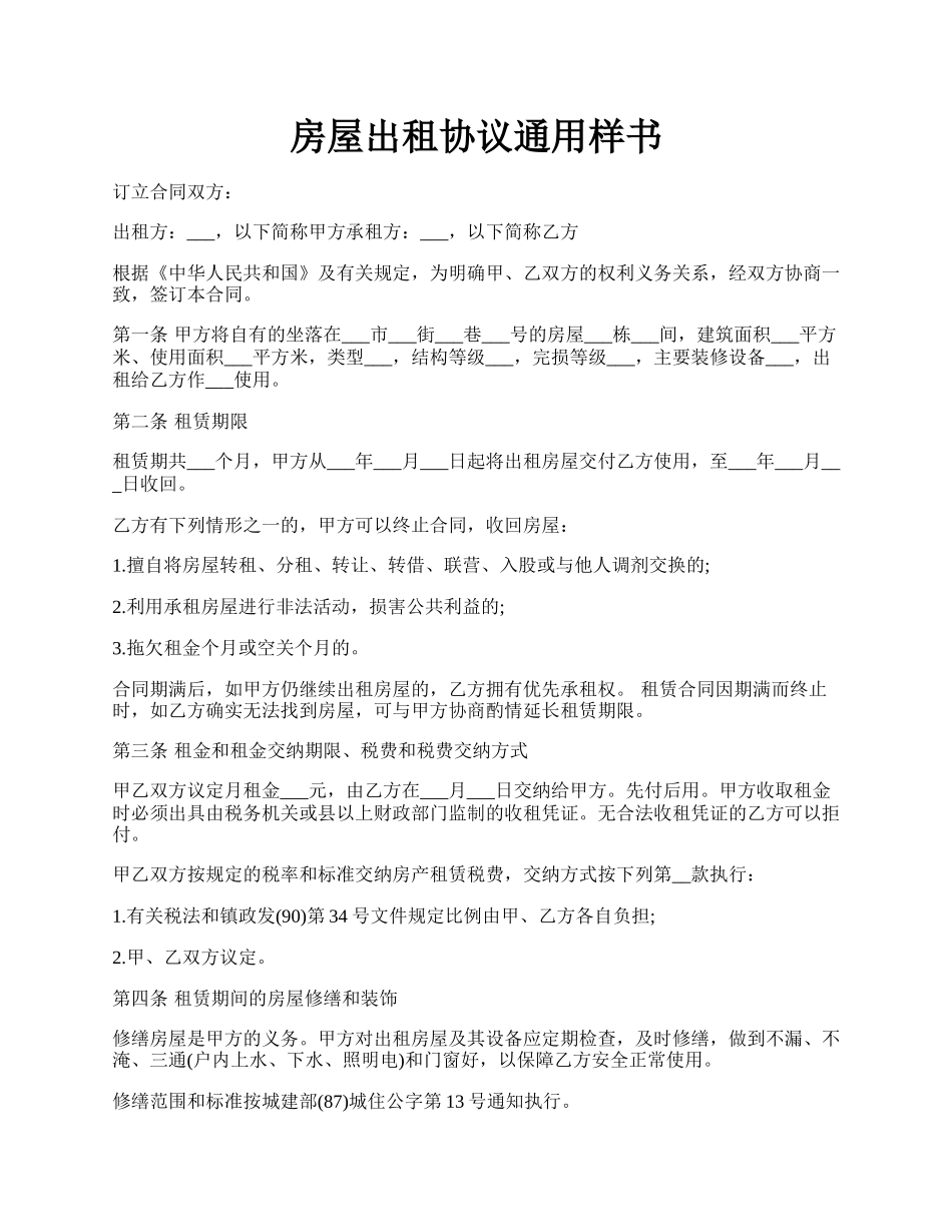 房屋出租协议通用样书.docx_第1页