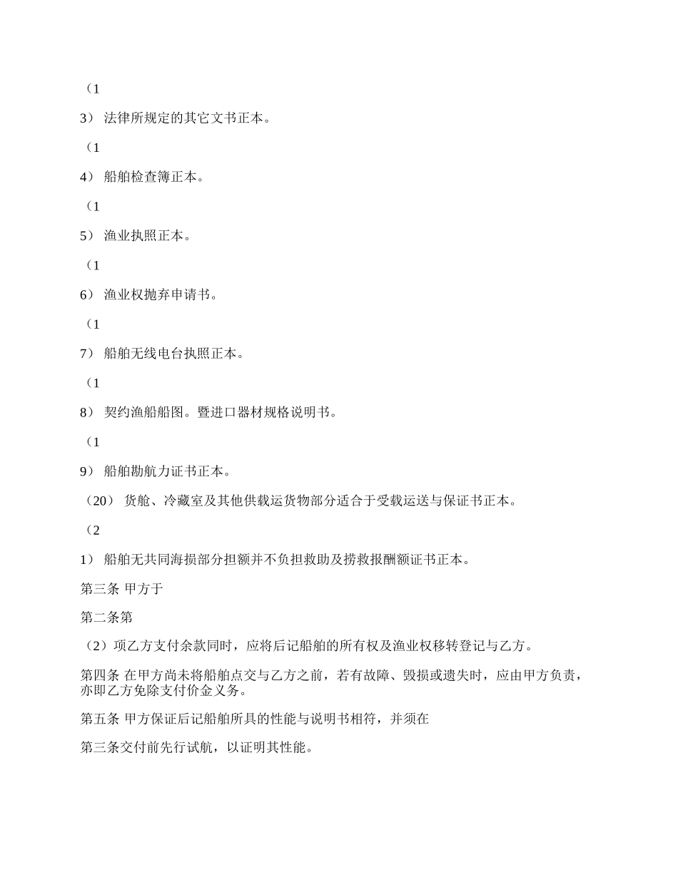 船舶买卖通用合同.docx_第2页