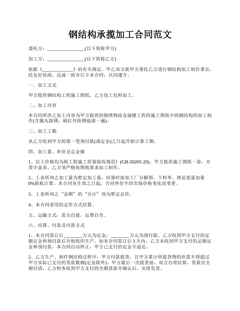 钢结构承揽加工合同范文.docx_第1页