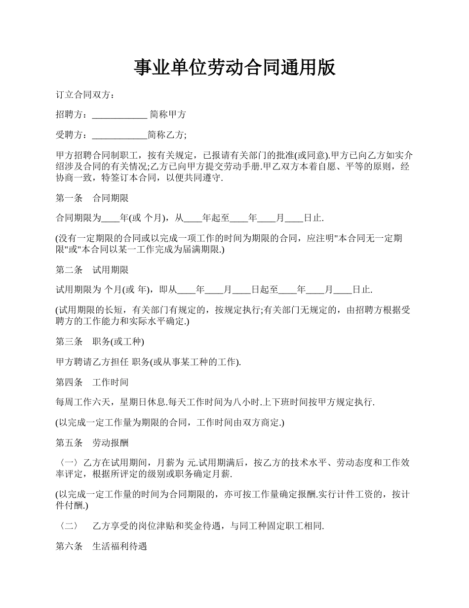 事业单位劳动合同通用版.docx_第1页