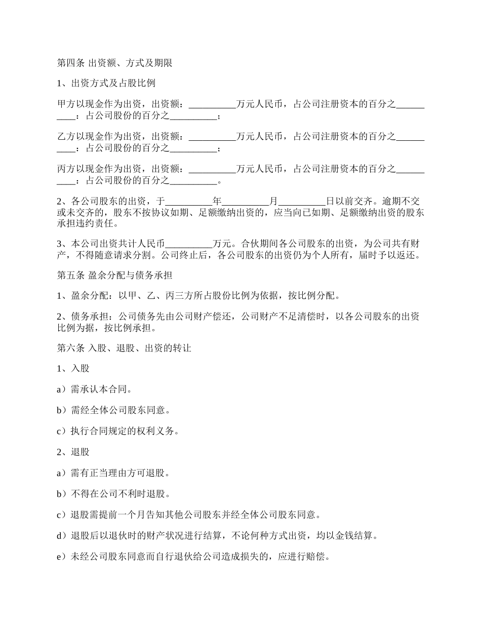 公司多人股份合作协议书范本最新.docx_第2页