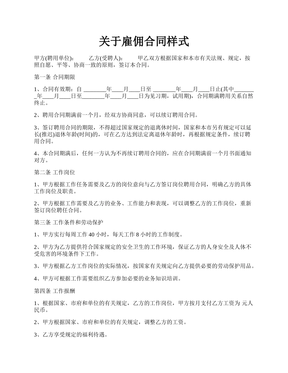 关于雇佣合同样式.docx_第1页