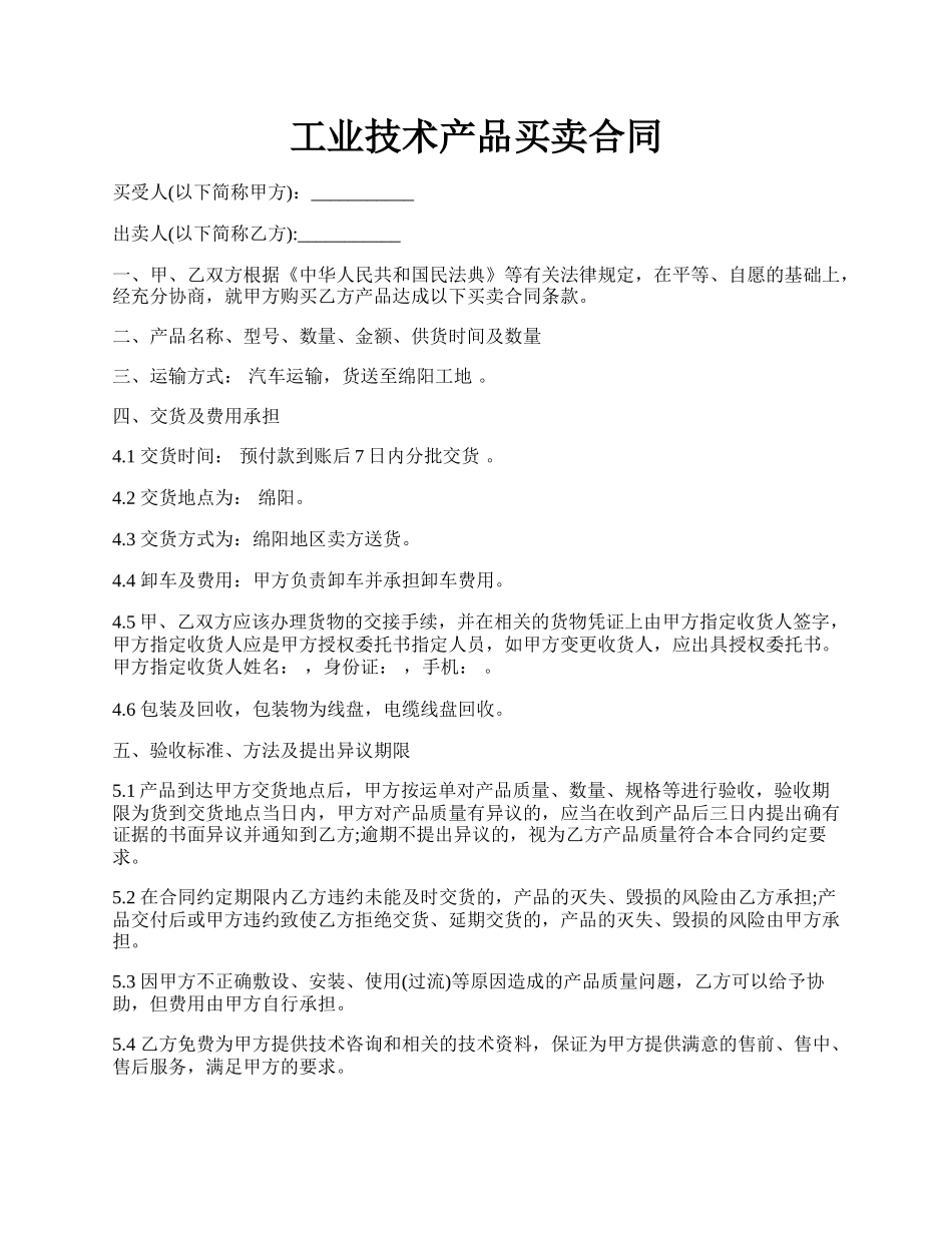 工业技术产品买卖合同.docx_第1页