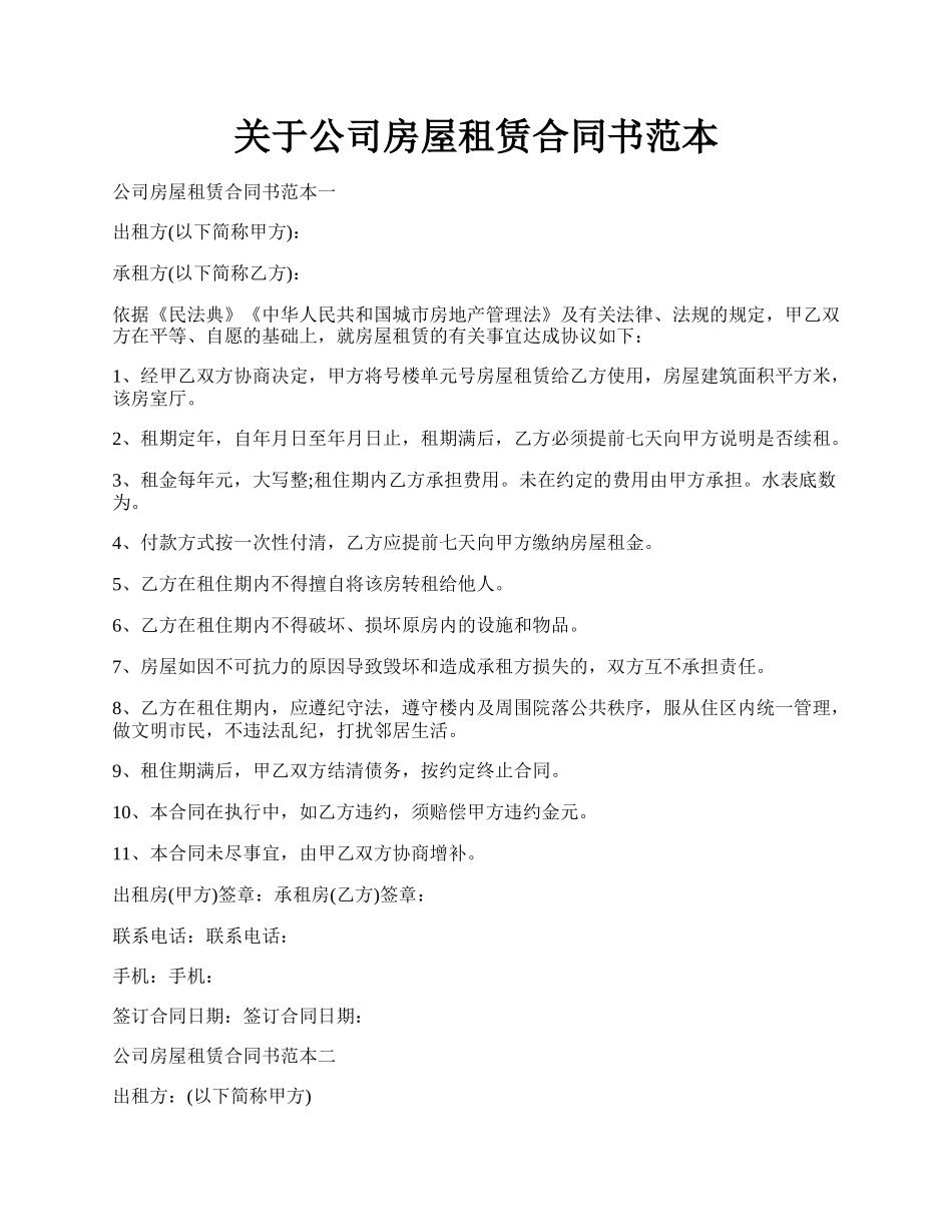 关于公司房屋租赁合同书范本.docx_第1页