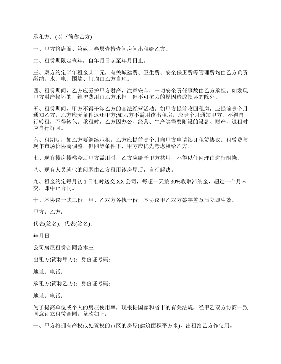 关于公司房屋租赁合同书范本.docx_第2页