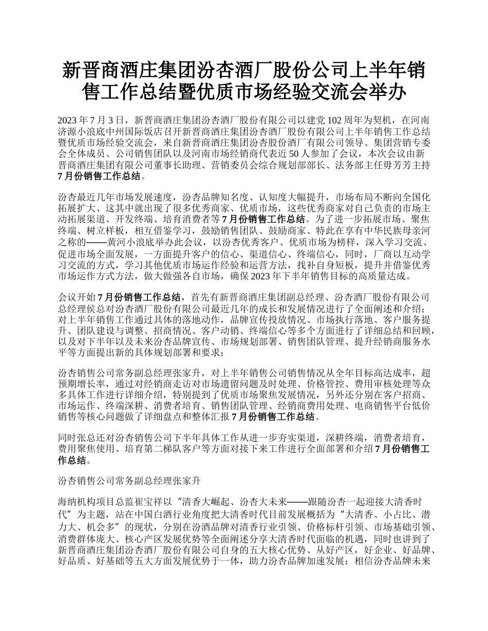 新晋商酒庄集团汾杏酒厂股份公司上半年销售工作总结暨优质市场经验交流会举办.docx_第1页