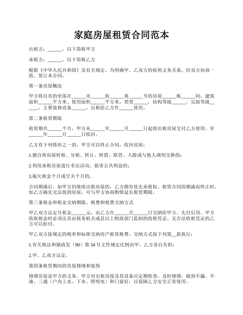 家庭房屋租赁合同范本.docx_第1页