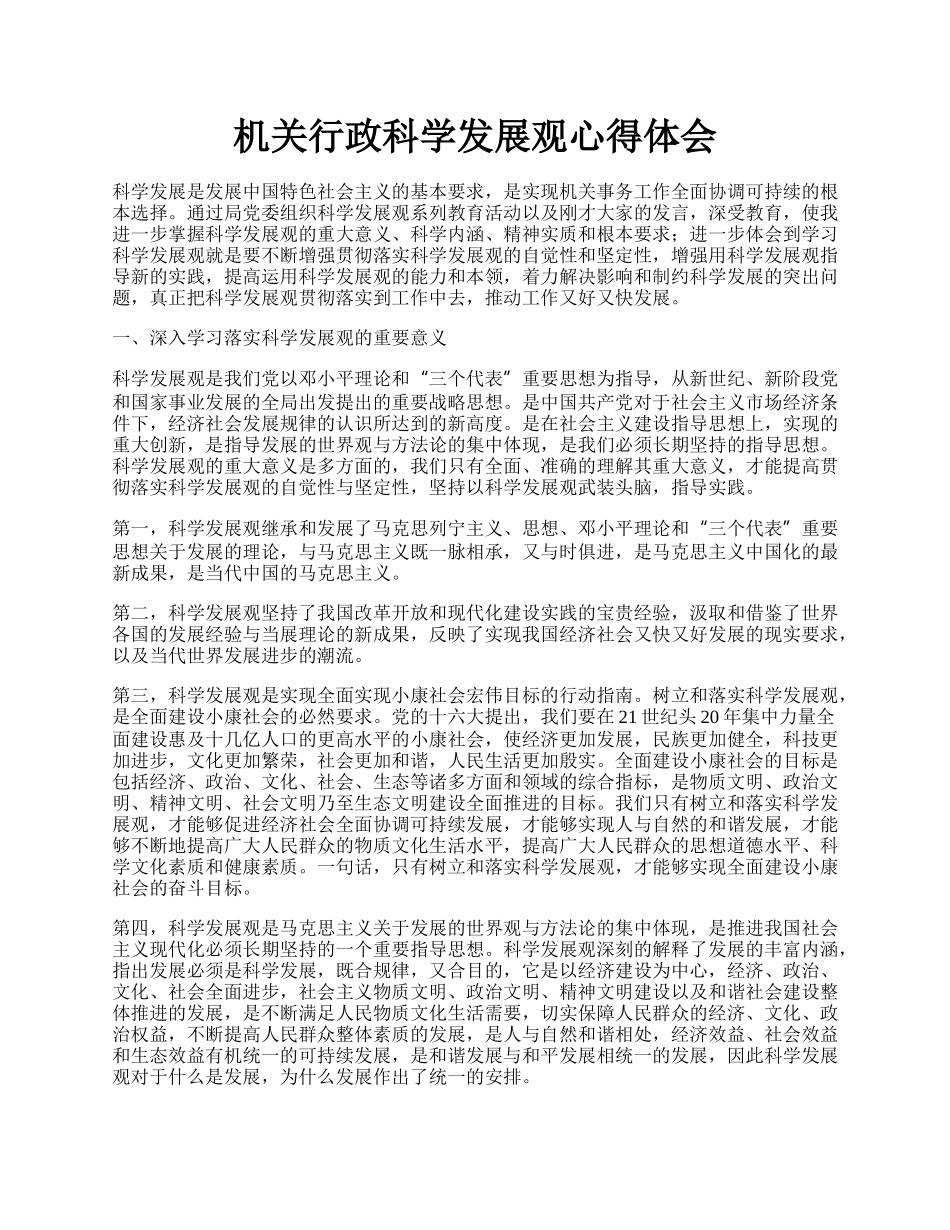 机关行政科学发展观心得体会.docx_第1页