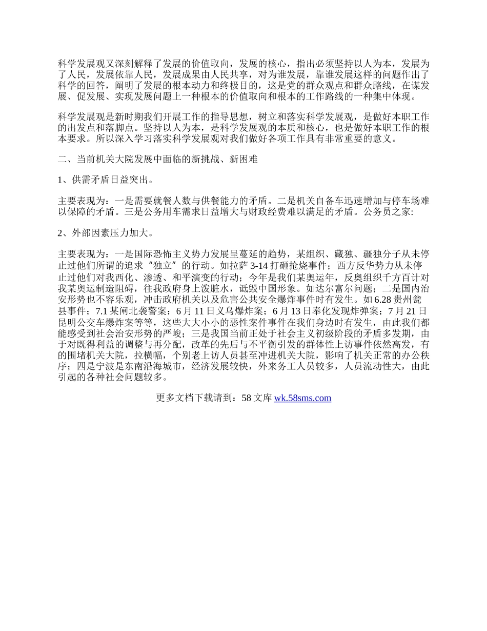 机关行政科学发展观心得体会.docx_第2页