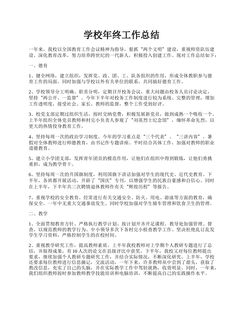 学校年终工作总结.docx_第1页