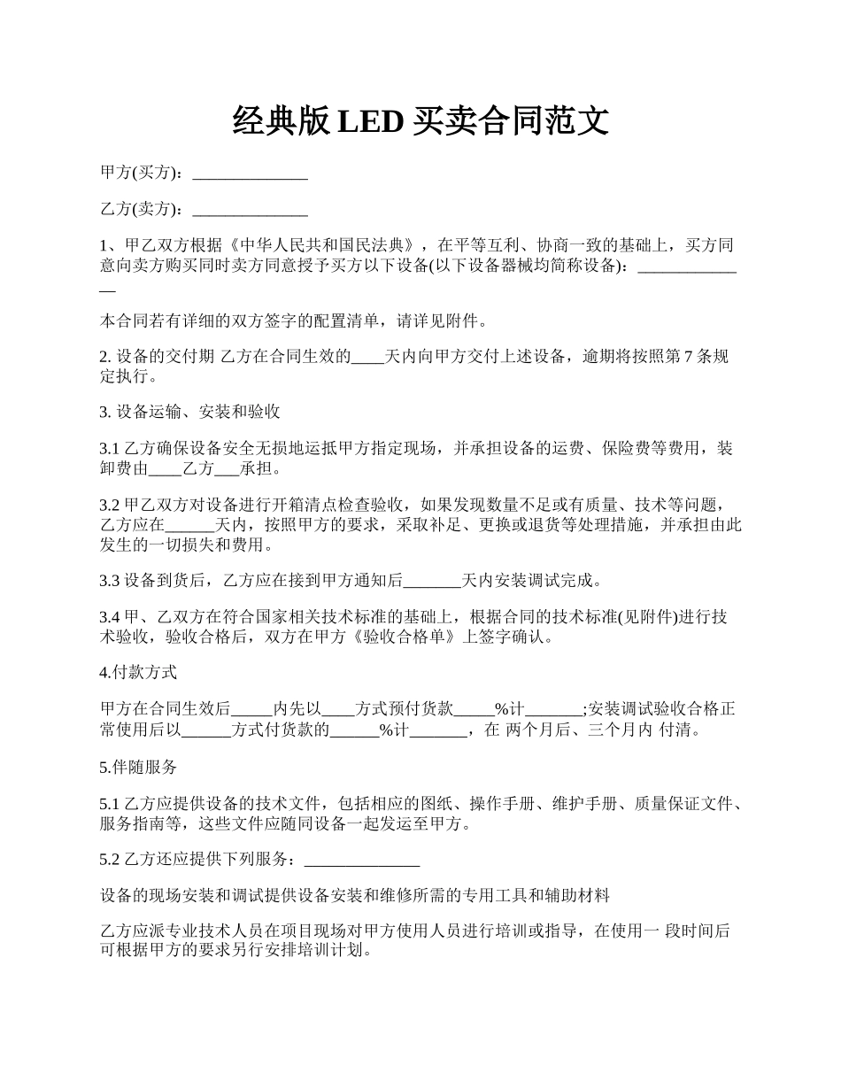 经典版LED买卖合同范文.docx_第1页